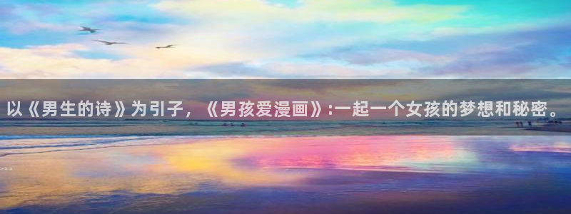 香蕉文化漫画网站：以《男生的诗》为引子，《男孩爱漫画》:一起一个女孩的梦想和秘密。