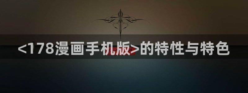 香蕉漫画羞羞：<178漫画手机版>的特性与特色