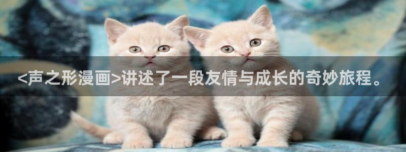 香蕉漫画大全：<声之形漫画>讲述了一段友情与成长的奇妙旅程。