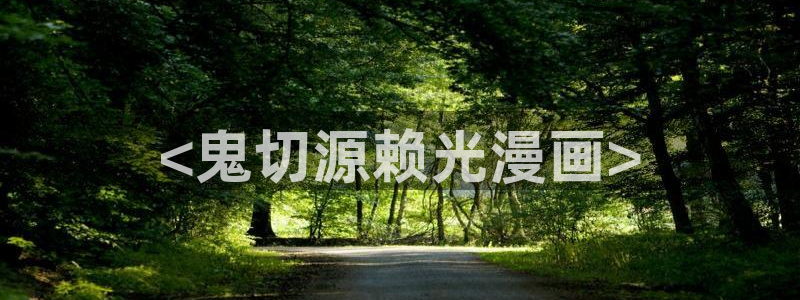 香蕉漫画在线免费阅读：<鬼切源赖光漫画>