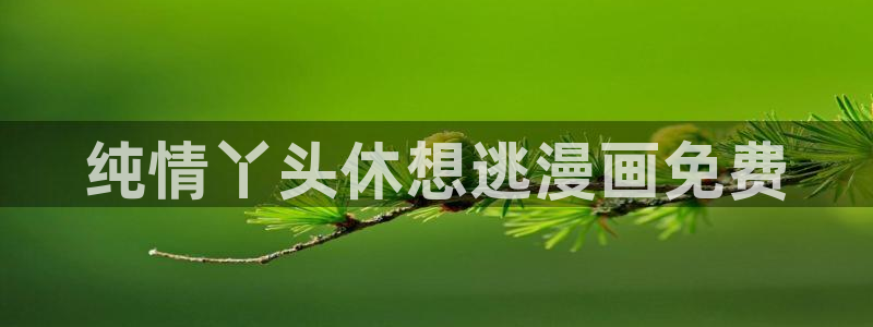 香蕉漫画免费读漫画网：纯情丫头休想逃漫画免费