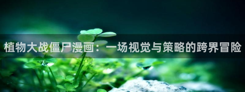 www.香蕉漫画：植物大战僵尸漫画：一场视觉与策略的跨界冒险