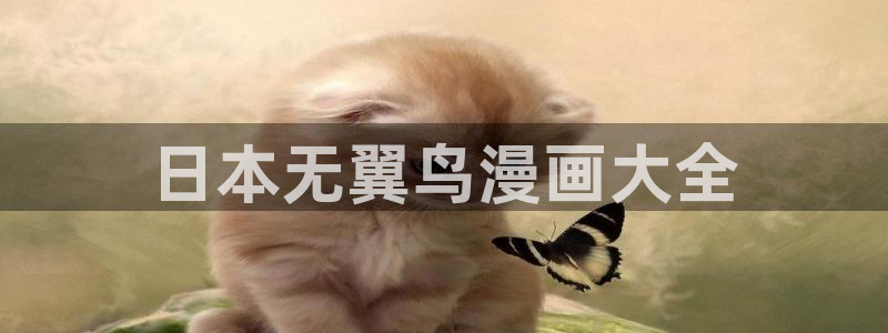 香蕉文化漫画免费阅读平台：日本无翼鸟漫画大全