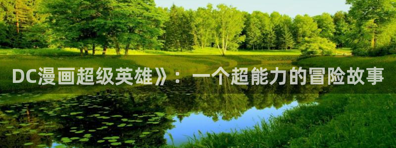 www.香蕉漫画.com：DC漫画超级英雄》：一个超能力的冒险故事