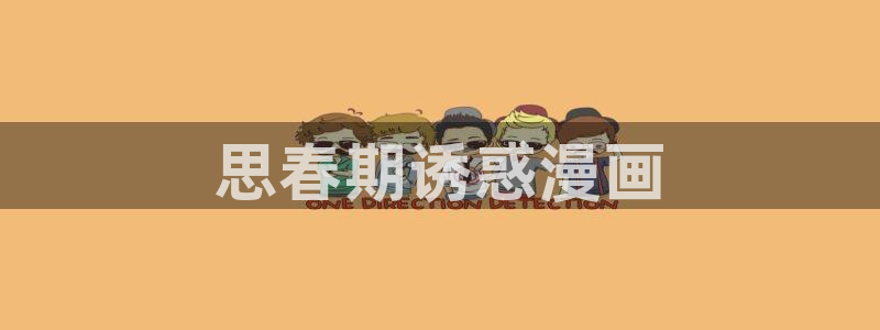 香蕉文化漫画书官方网站：思春期诱惑漫画