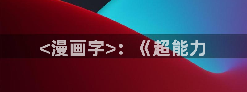 香蕉文化香蕉漫画：<漫画字>：《超能力