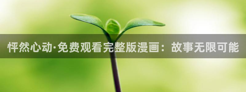 羞羞漫画香蕉：怦然心动·免费观看完整版漫画：故事无限可能