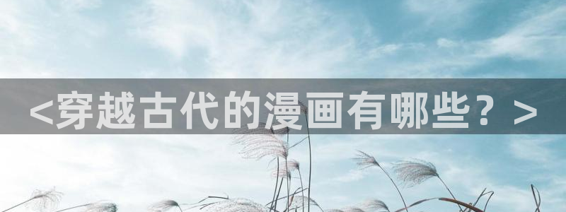 .香蕉漫画：<穿越古代的漫画有哪些？>