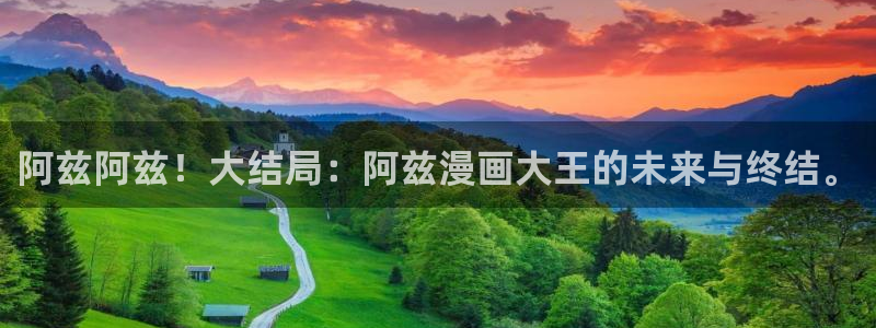 香蕉漫画18禁：阿兹阿兹！大结局：阿兹漫画大王的未来与终结。