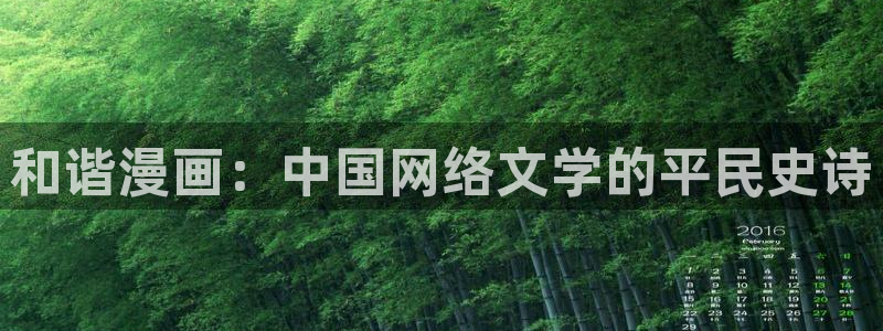 羞羞漫画网站香蕉：和谐漫画：中国网络文学的平民史诗