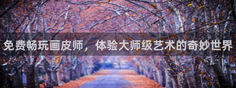 洞洞杂货店(漫画)香蕉文化：免费畅玩画皮师，体验大师级艺术的奇妙世界