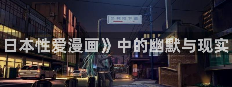 91香蕉影院：日本性爱漫画》中的幽默与现实