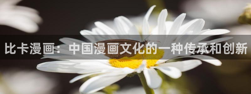 香蕉文化漫画书的下拉式阅读：比卡漫画：中国漫画文化的一种传承和创新
