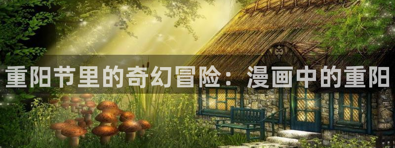 香蕉文化漫画免费看：重阳节里的奇幻冒险：漫画中的重阳