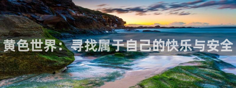 香蕉漫画在线浏览：黄色世界：寻找属于自己的快乐与安全