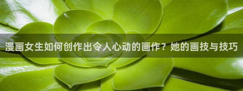 香蕉文化漫画入口页面：漫画女生如何创作出令人心动的画作？她的画技与技巧