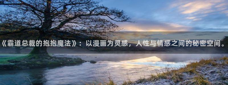 香蕉漫画书下拉式阅读方法：《霸道总裁的抱抱魔法》：以漫画为灵感，人性与情感之间的秘密空间。
