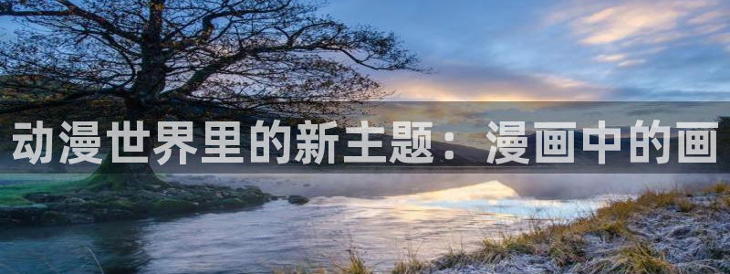香蕉文化漫画是免费的吗：动漫世界里的新主题：漫画中的画