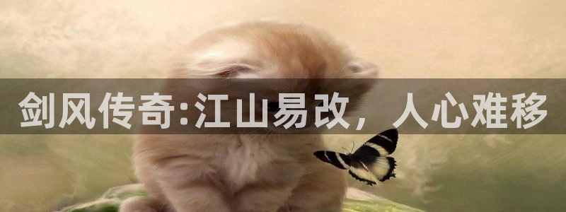 好看的香蕉漫画：剑风传奇:江山易改，人心难移